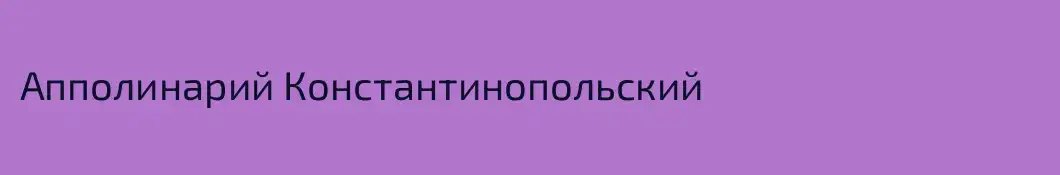 Апполинарий Константинопольский